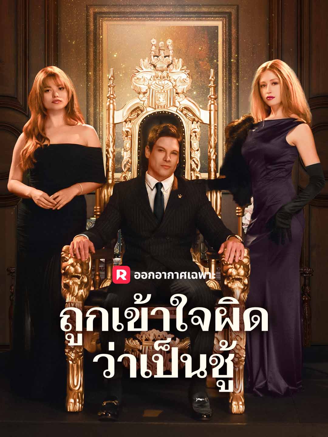 ถูกเข้าใจผิดว่าเป็นชู้มินิซีรีส์