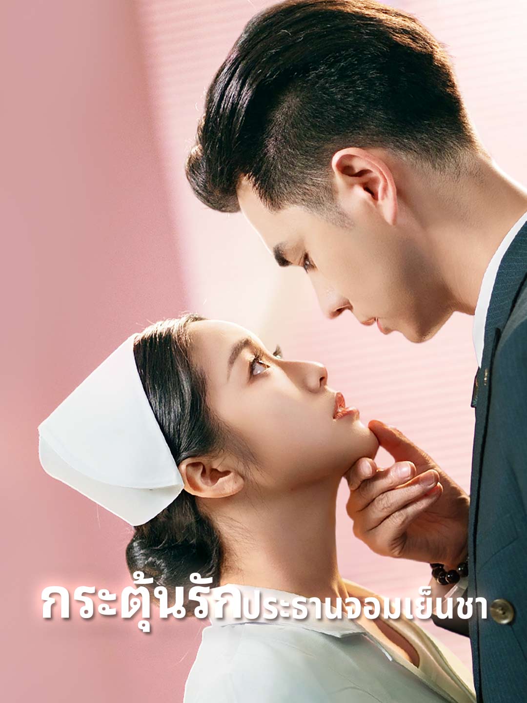 กระตุ้นรักประธานจอมเย็นชามินิซีรีส์