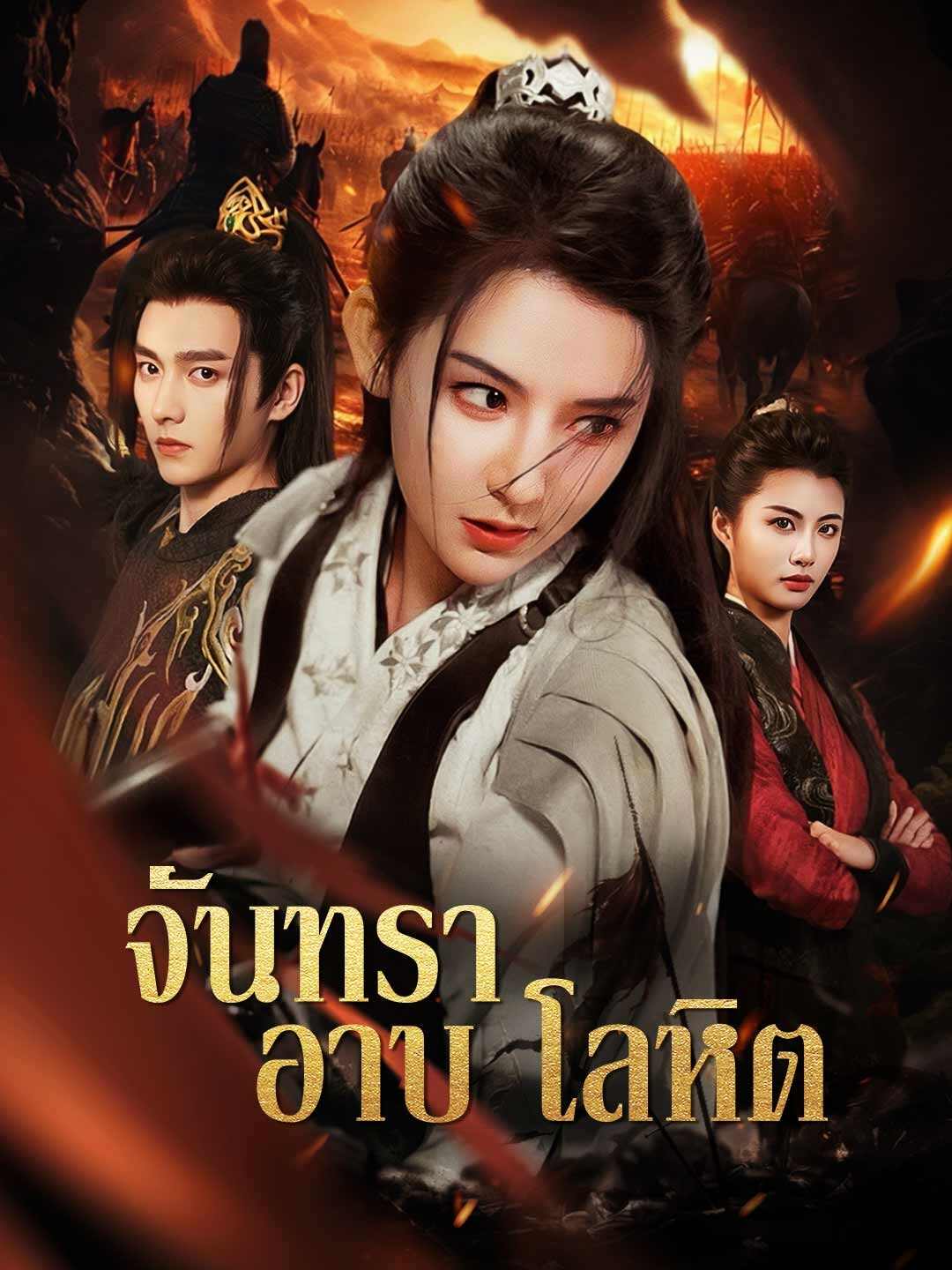 (พากย์) จันทราอาบโลหิตมินิซีรีส์