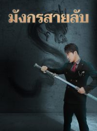 มังกรสายลับซีรีส์สั้น
