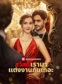 สวัสดี เรามาแต่งงานกันเถอะซีรีส์สั้น