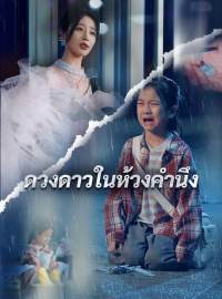 ดวงดาวในห้วงคำนึงซีรีส์สั้น