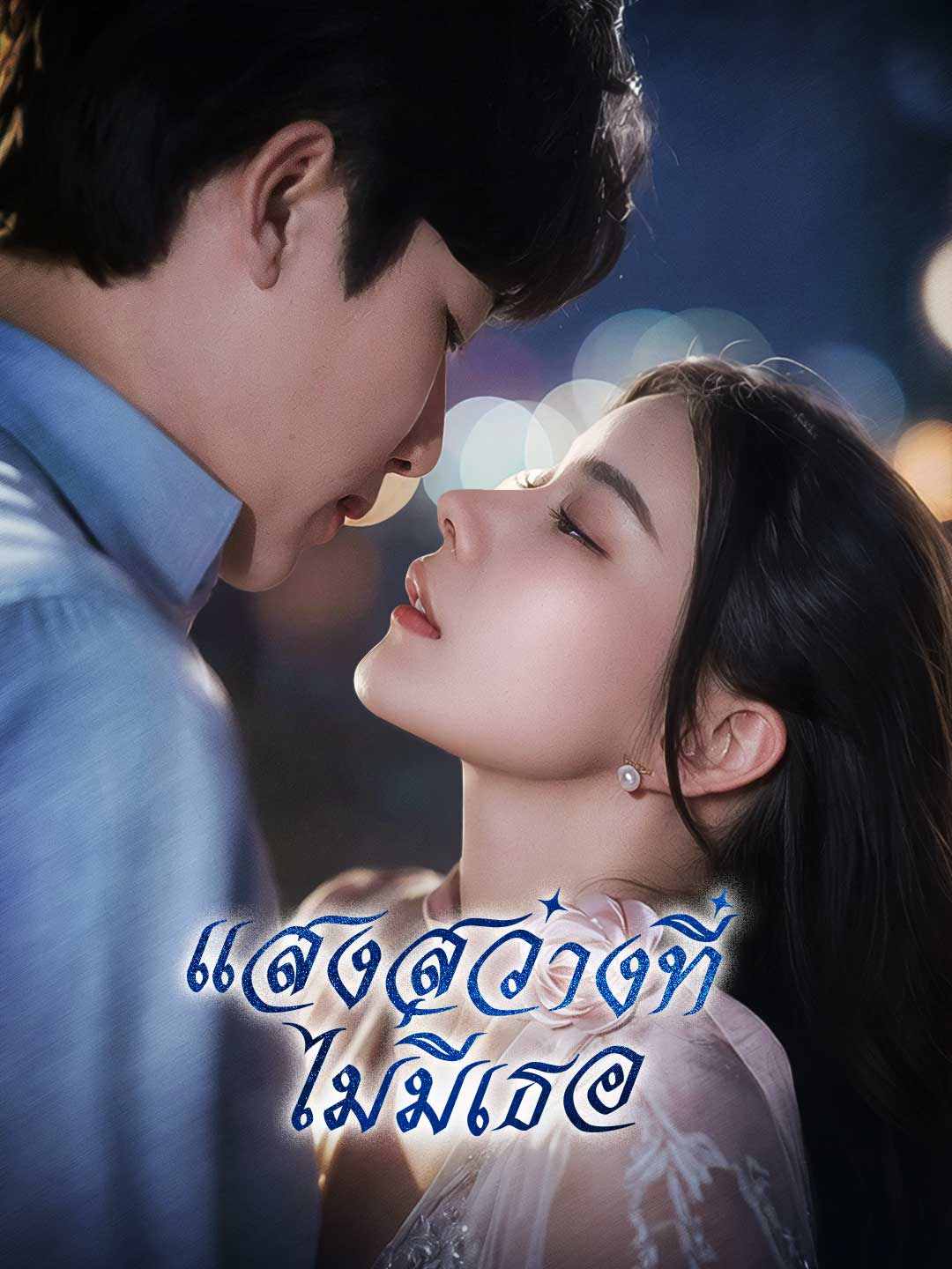 แสงสว่างที่ไม่มีเธอมินิซีรีส์