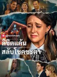 ลิขิตแค้นสลับโชคชะตาซีรีส์สั้น
