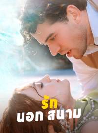 รักนอกสนามซีรีส์สั้น