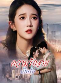 ความรักสายเกินไปซีรีส์สั้น