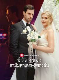 ชีวิตคู่ของสามีมหาเศรษฐีของฉันซีรีส์สั้น
