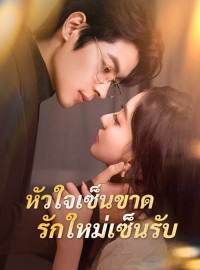 (พากย์) หัวใจเซ็นขาด รักใหม่เซ็นรับซีรีส์สั้น