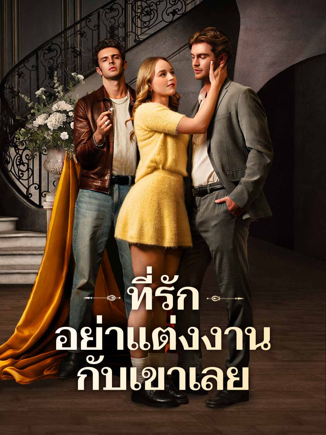 ที่รัก อย่าแต่งงานกับเขาเลยมินิซีรีส์