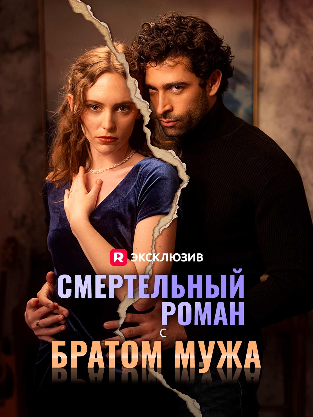 Смертельный роман с братом мужаМини-сериал