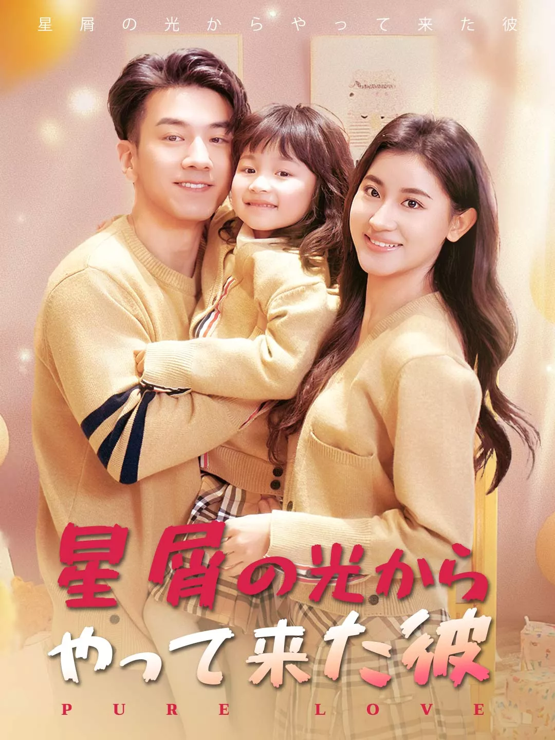 星屑の光からやって来た彼ミニシリーズ