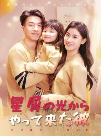 星屑の光からやって来た彼ショートドラマ