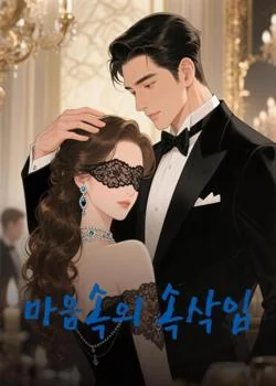 마음속의 속삭임