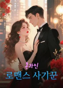온라인 로맨스 사기꾼