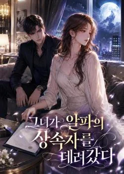 그녀가 알파의 상속자를 데려갔다