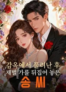 감옥에서 풀려난 후 재벌 가를 뒤집어 놓은 송 씨