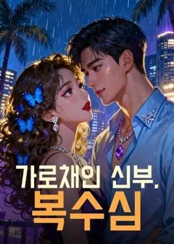 가로채인 신부, 복수심