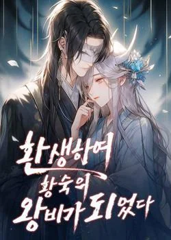 환생하여 황숙의 왕비가 되었다
