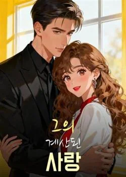 그의 계산된 사랑