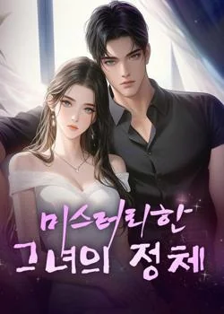 미스터리한 그녀의 정체