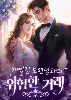 재벌집 도련님과의 위험한 거래