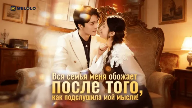 Вся семья меня обожает... после того, как подслушала мои мысли!: фантазия о знании, от которого невозможно скрыться