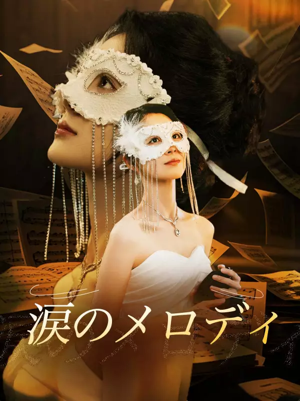 涙のメロディミニシリーズ