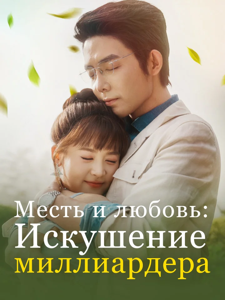 Месть и любовь: Искушение миллиардераМини-сериал