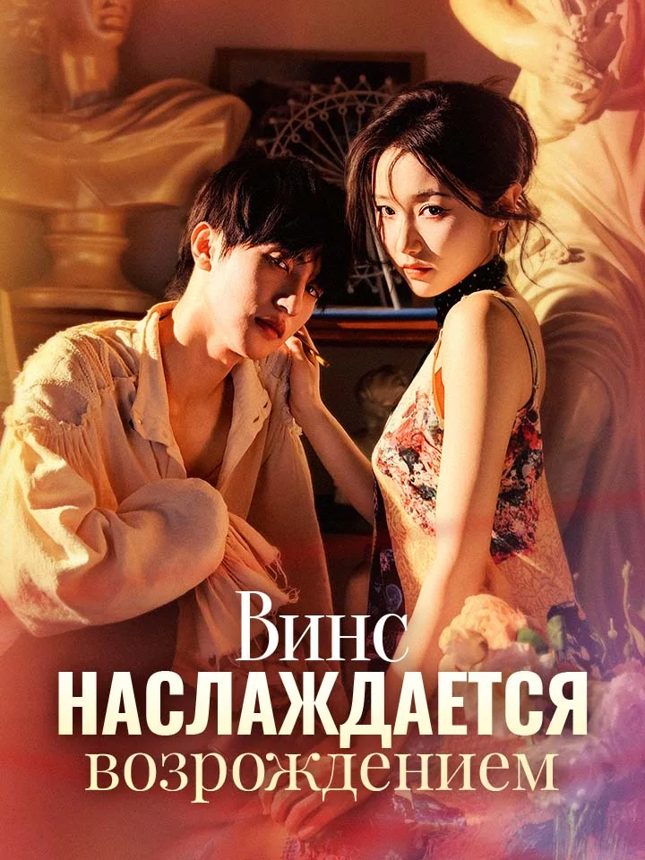 Винс наслаждается возрождениемМини-сериал