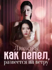 Любовь, как пепел, развеется на ветруКороткие драмы