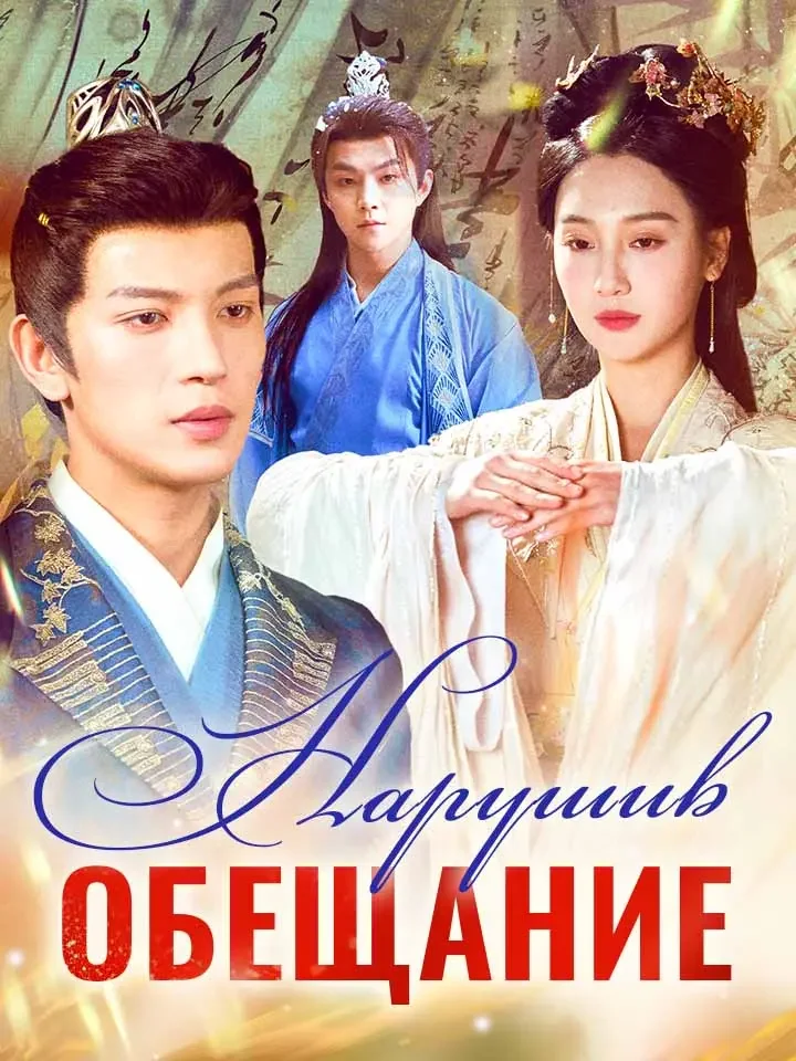 Нарушив обещаниеМини-сериал