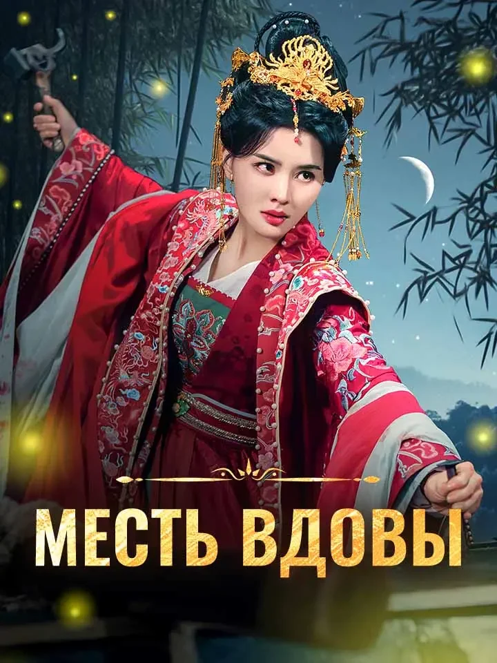 Месть вдовыМини-сериал