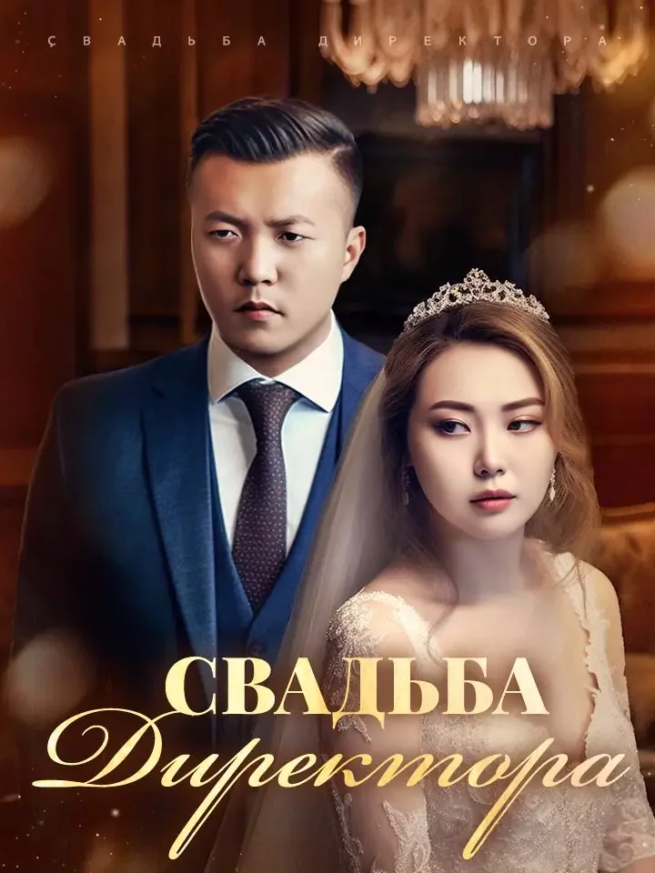 Свадьба ДиректораМини-сериал