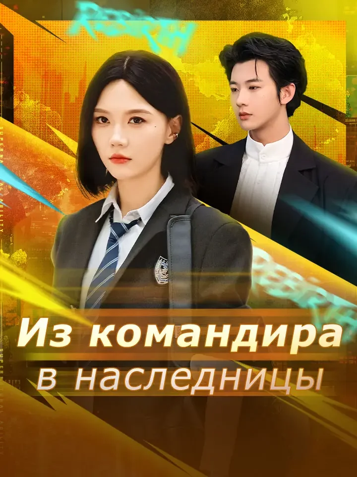 Из командира в наследницыМини-сериал