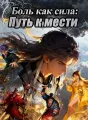 Боль как сила: Путь к мести Review