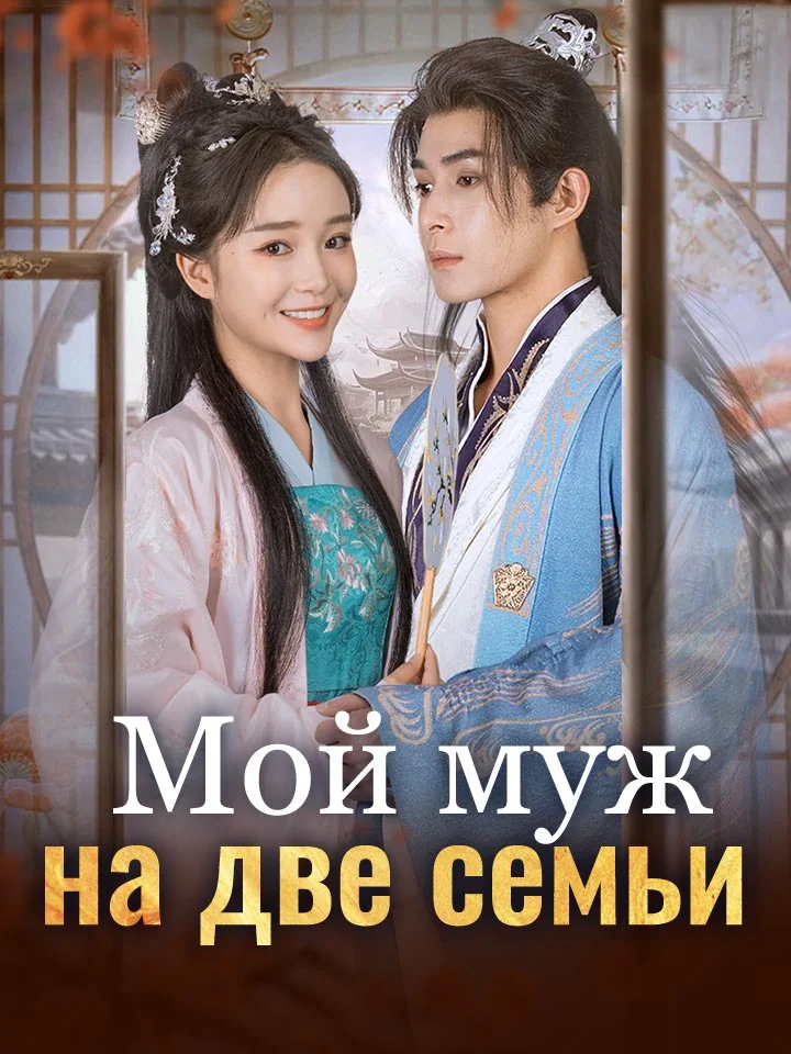 Мой муж – на две семьиМини-сериал