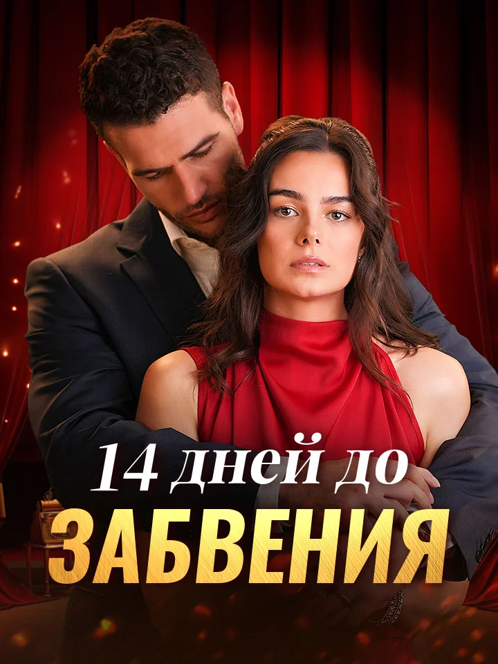 14 дней до забвенияМини-сериал