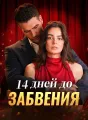 14 дней до забвения Review