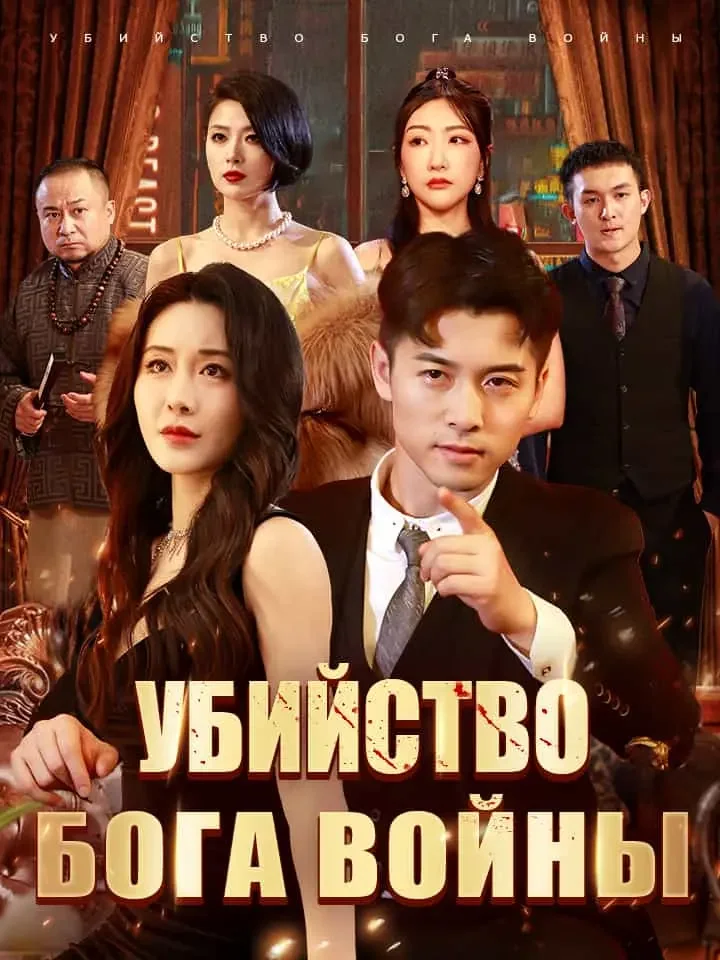 Убийство Бога ВойныМини-сериал