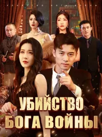 Убийство Бога ВойныКороткие драмы