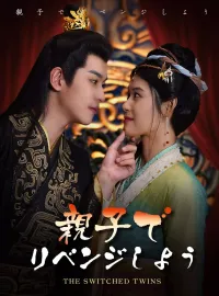 親子でリベンジしようショートドラマ