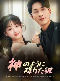 神のように降りた彼ショートドラマ