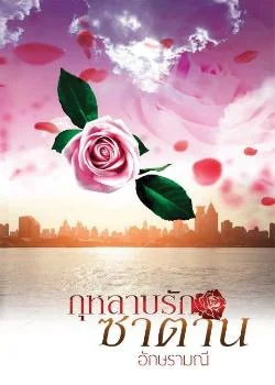 ภาพปกนิยายเรื่อง กุหลาบรักซาตาน