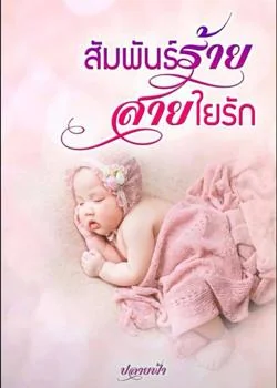 ภาพปกนิยายเรื่อง สัมพันธ์ร้ายสายใยรัก