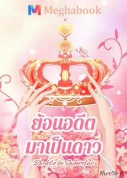 [Back to be Superstar] ย้อนอดีตมาเป็นดาว