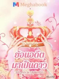 หน้าปกนวนิยาย [Back to be Superstar] ย้อนอดีตมาเป็นดาว