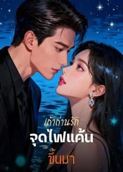 หน้าปกนวนิยาย เถ้าถ่านรัก จุดไฟแค้น ขึ้นมา