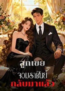หน้าปกนวนิยาย ลูกเขยจอมราชันย์กลับมาแล้ว