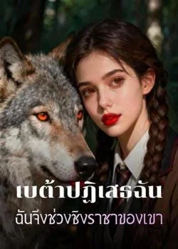 เบต้าปฏิเสธฉัน ฉันจึงช่วงชิงราชาของเขา