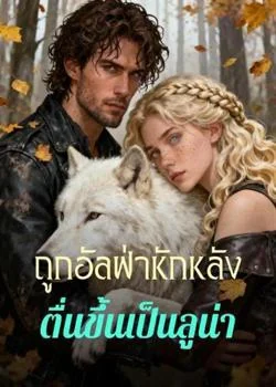 ถูกอัลฟ่าหักหลัง  ตื่นขึ้นเป็นลูน่า